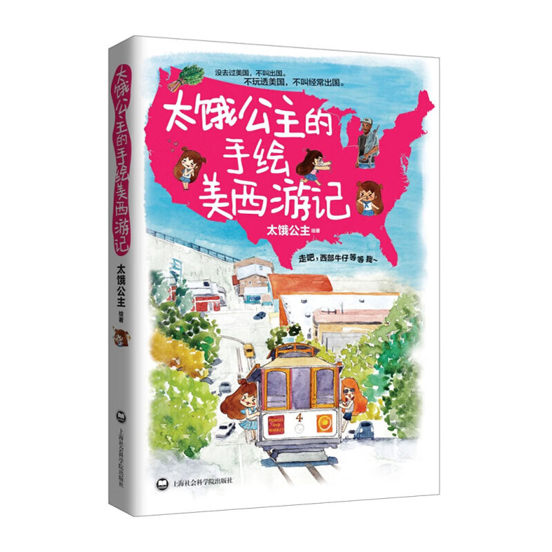 太饿公主的手绘美西游记 旅游笔记攻略书