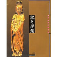 象牙犀角——濒临消失的工艺品