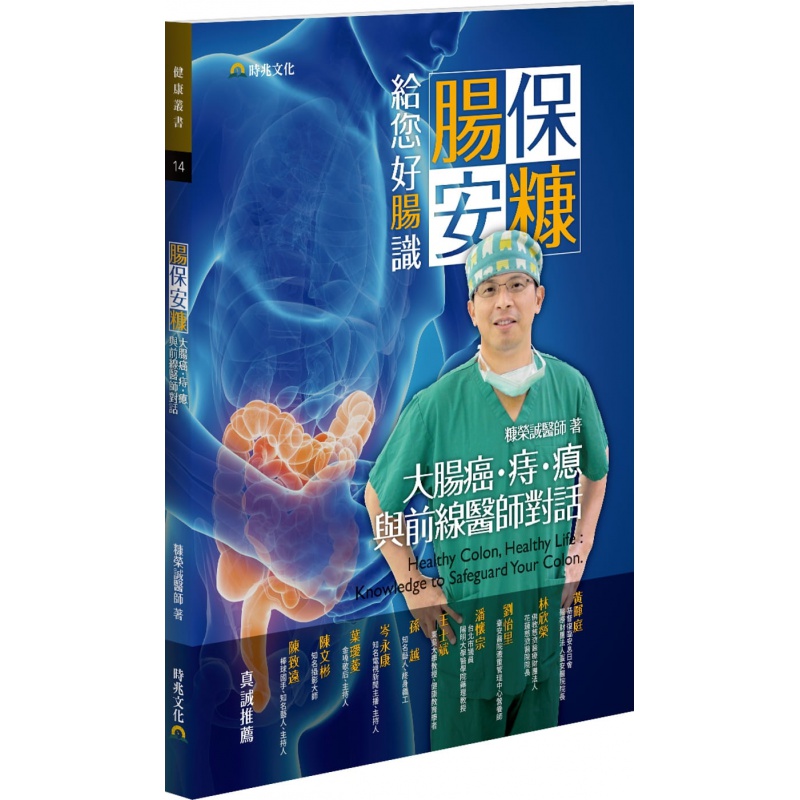 预订台版 肠保安糠 给您好肠识 大肠癌痔瘜与前线医师对话肠道知识与常识养生医疗