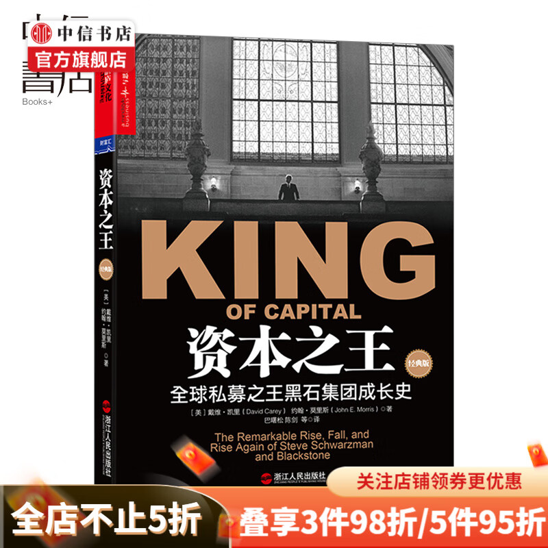 资本之王 苏世民 全球私募之王黑石集团成长史 中信书店