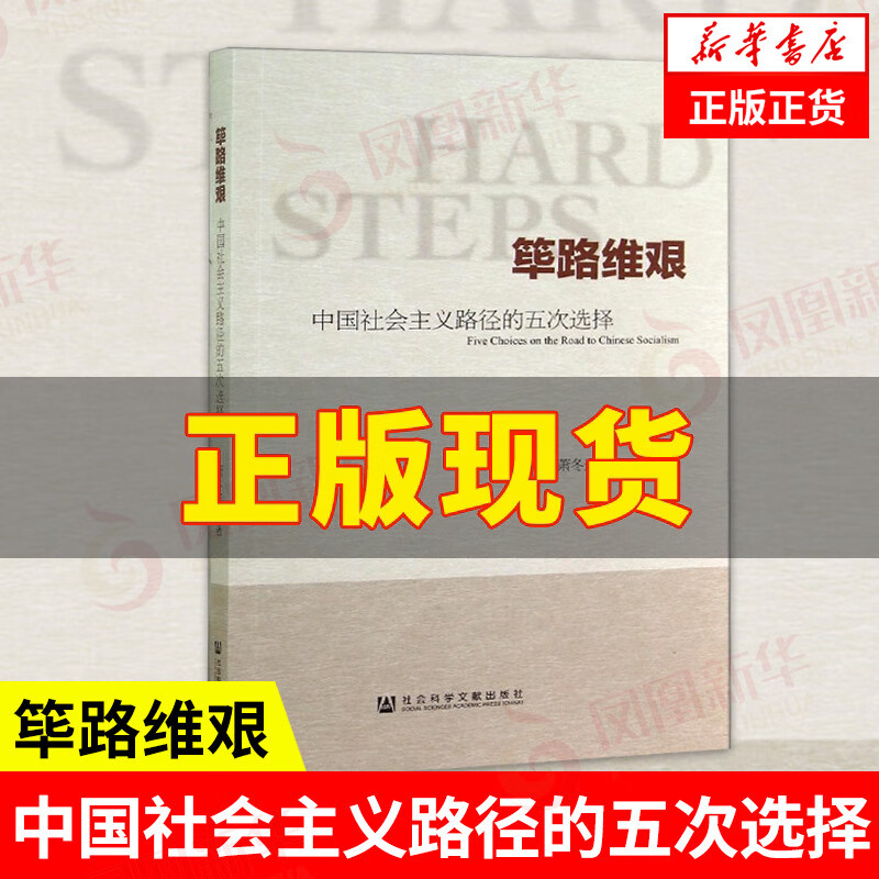 筚路维艰 中国社会主义路径的五次选择 萧冬连 著 社会科学书籍中国社会 社会科学文献出版社荜路维艰书籍凤凰新华书店旗舰店 书店旗舰店