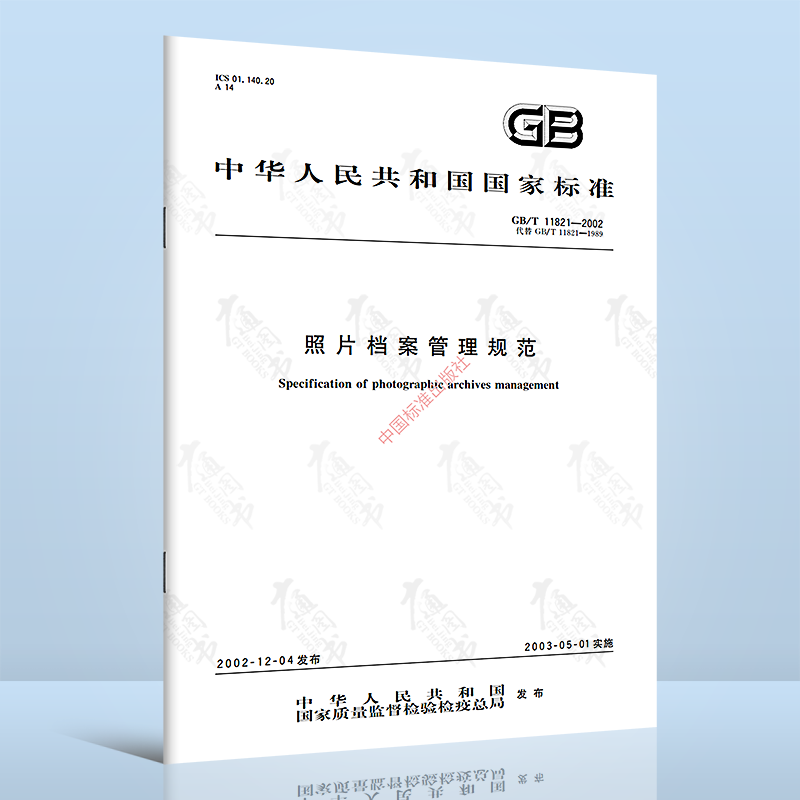 正版现货 gb/t 11821-2002 照片档案管理规范 中国标准出版社 可提供
