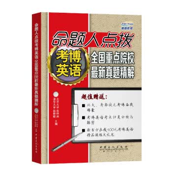 命题人点拨考博英语全国重点院校新真题精解 中国石化出版社 9787511431257 赵晓敏,张艳霜
