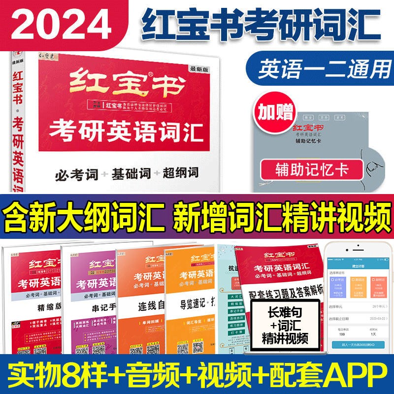 2024考研词汇 2024版考研英语红宝书考研英语词汇 英语一英语二历年真题单词书 可搭红宝石黄皮书考研真相句句真研 2024版红宝书考研英语词汇 2024版红宝书词汇【新版上市现货】
