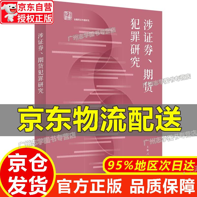 【京东配送正版】涉证券、期货犯罪研究【官方正版】 红色