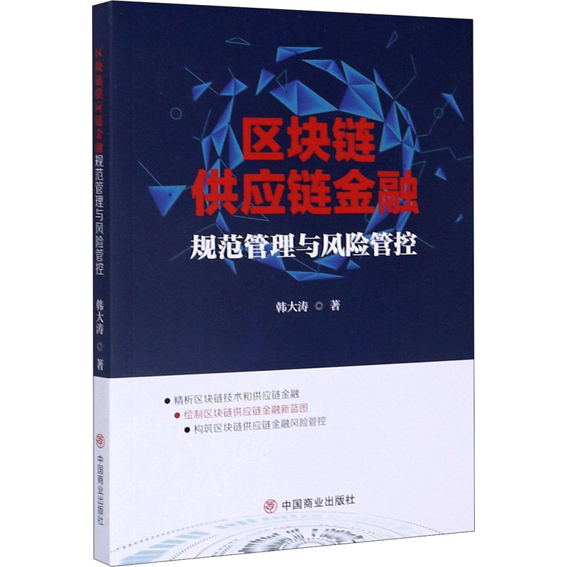 区块链供应链金融规范管理与风险管控