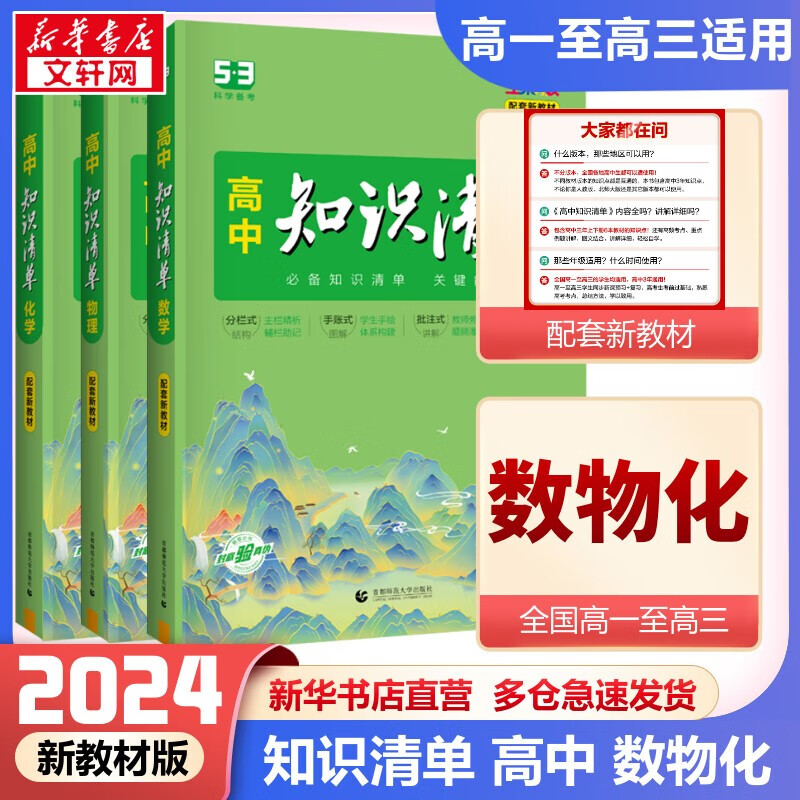 【科目自选】新教材版 2024高中知识清单 高中数学+物理+化学 新教材版