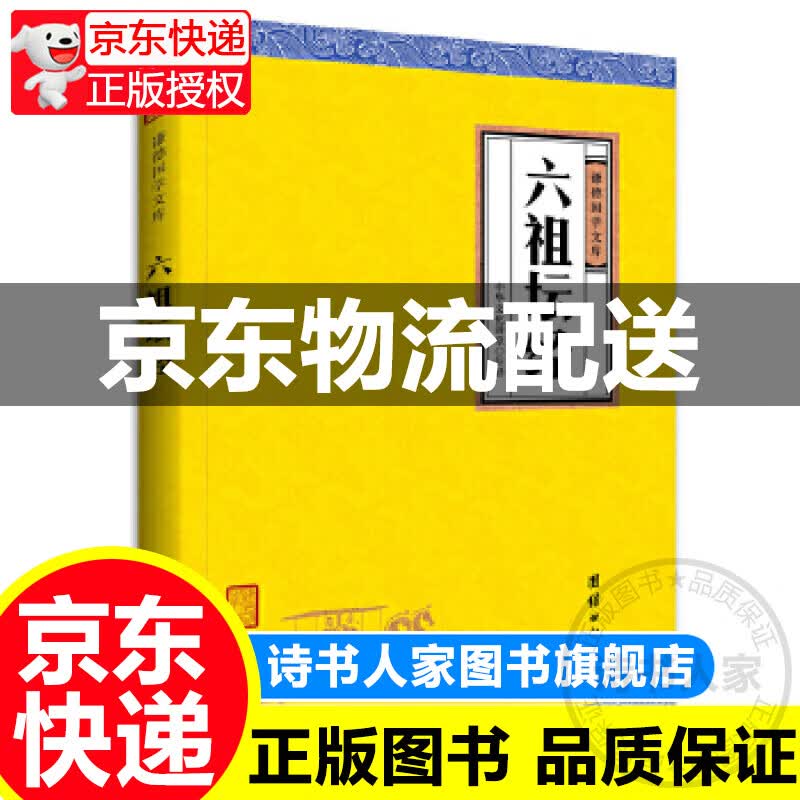 中华经典藏书谦德国学文库六祖坛经团结出版社