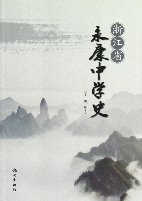 浙江省永康中学史