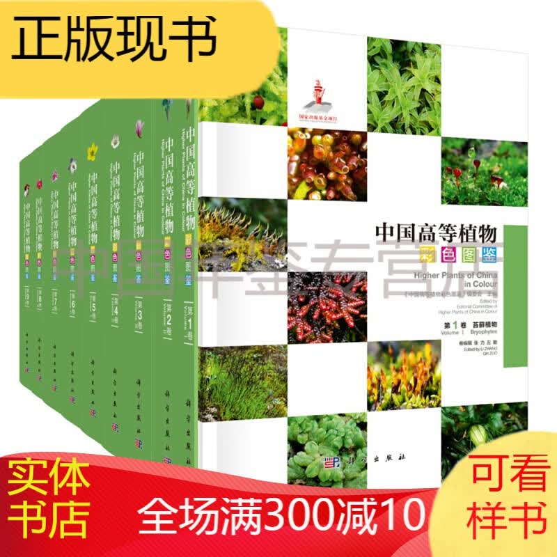 科学出版社 中国高等植物彩色图鉴(套装9册)