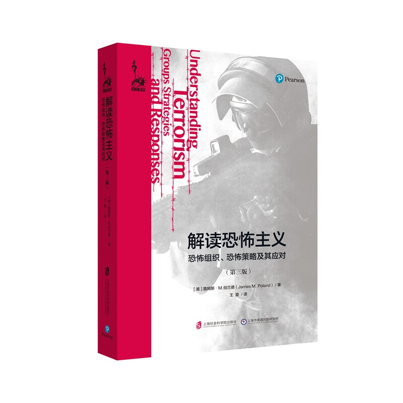 解读恐怖主义(恐怖组织恐怖策略及其应对第三版)