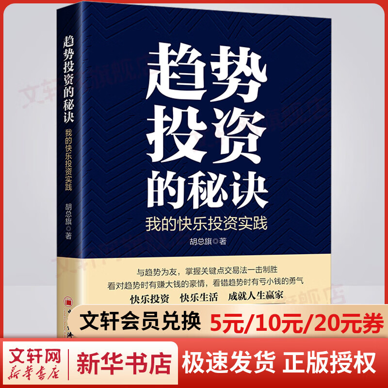 趋势投资的秘诀 我的快乐投资实践 图书
