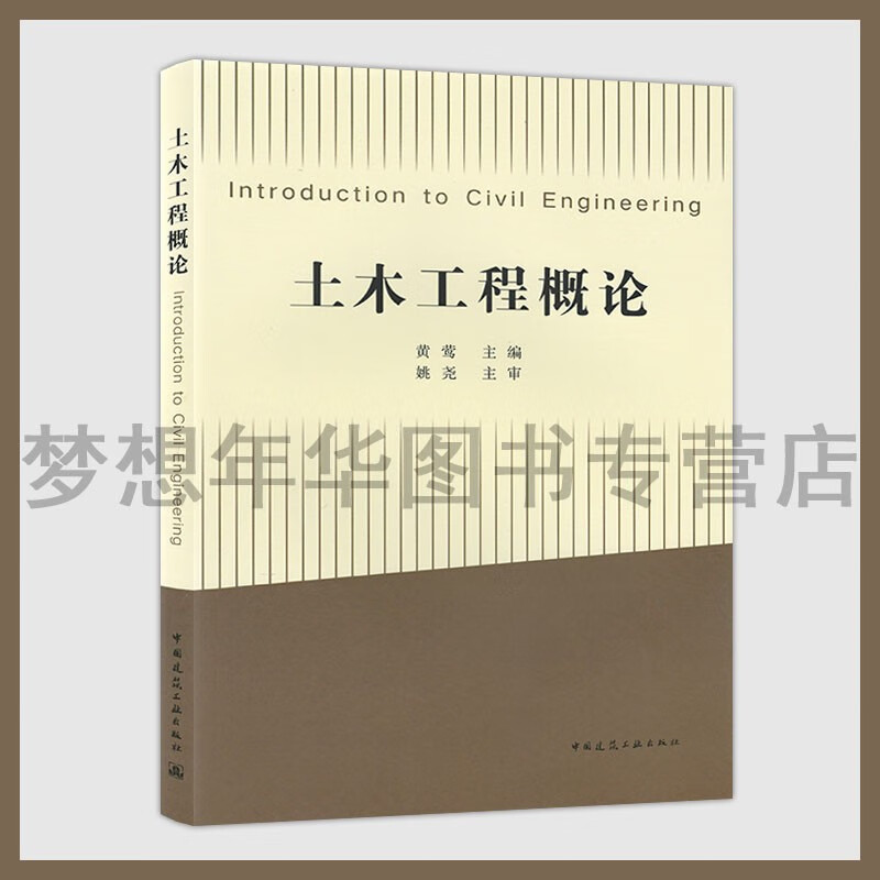 土木工程概论 Introduction to Civil Engineering 黄莺