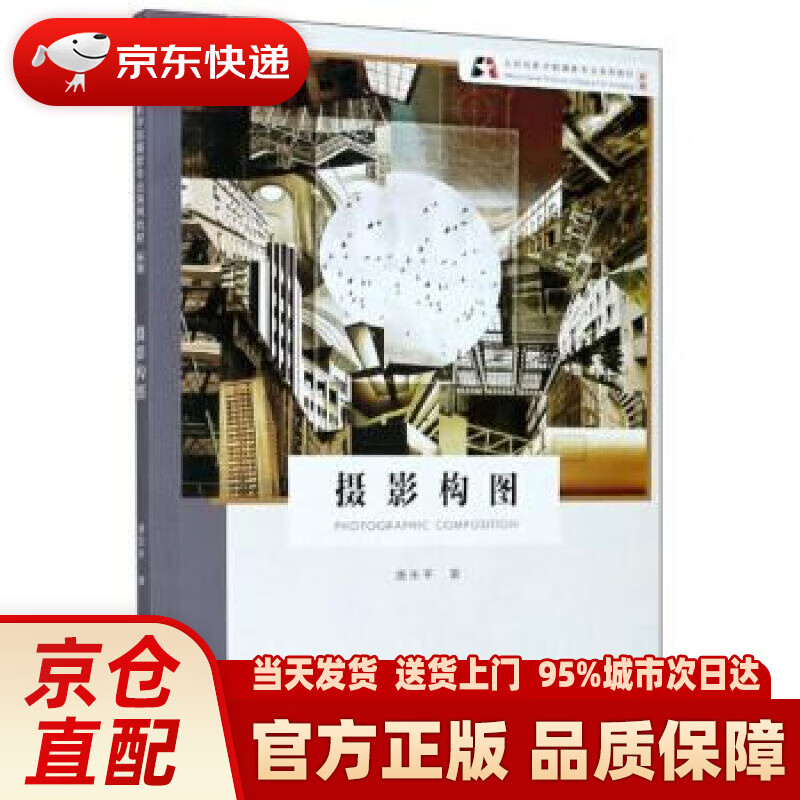 【新华正版图书】摄影构图（新版）北京电影学院摄影专业系列教材 唐东平 浙江摄影出版社 9787