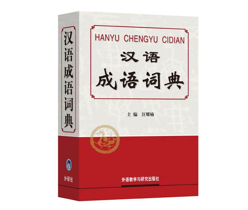 汉语成语词典