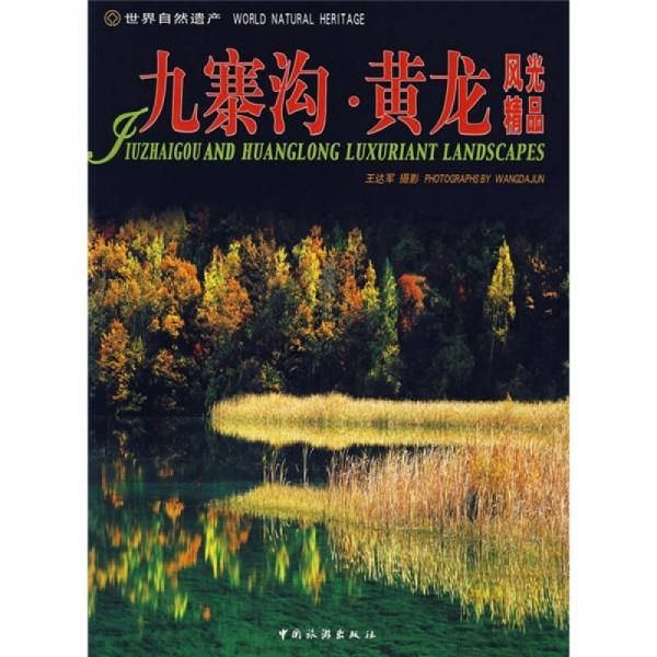 世界自然遗产：九寨沟&middot;黄龙风光精品中英日对照【上新】