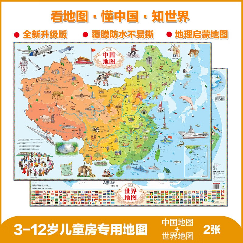 中国地图+世界地图（儿童绘图版）全新版儿童房专用挂图墙贴  家庭教育亲子启蒙地图