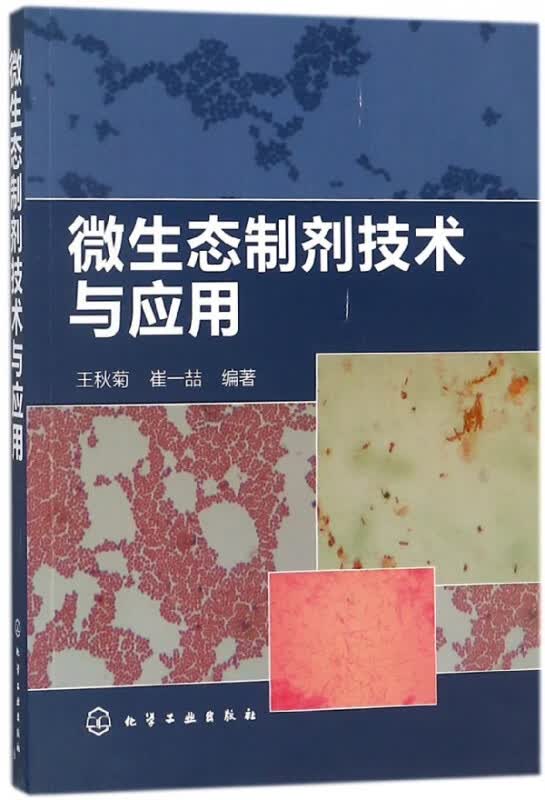 微生态制剂技术与应用