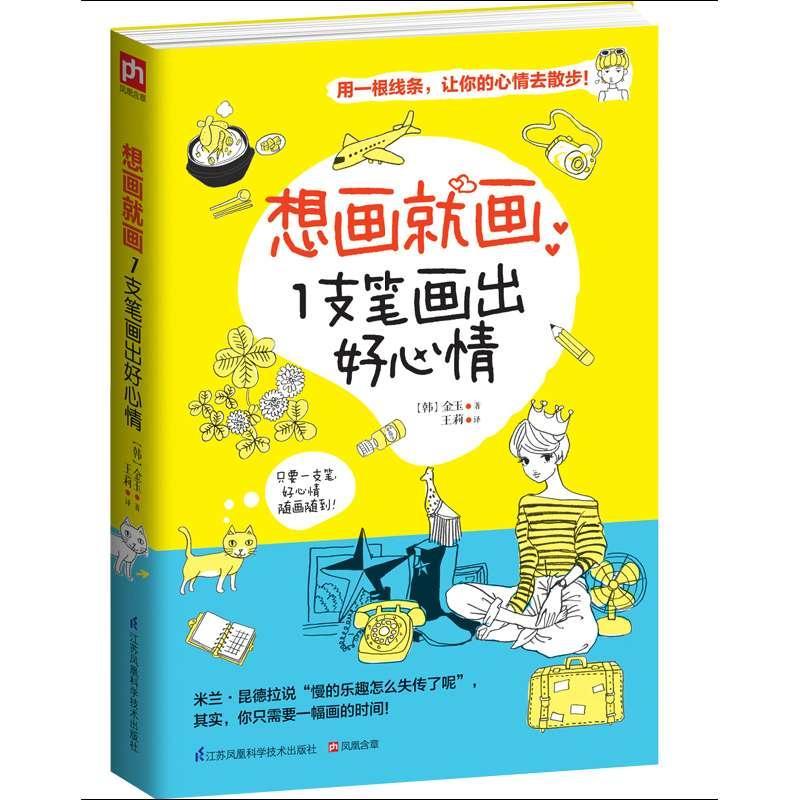 想画就画:1支笔画出好心情(时尚杂志专属插画师带你玩手绘!