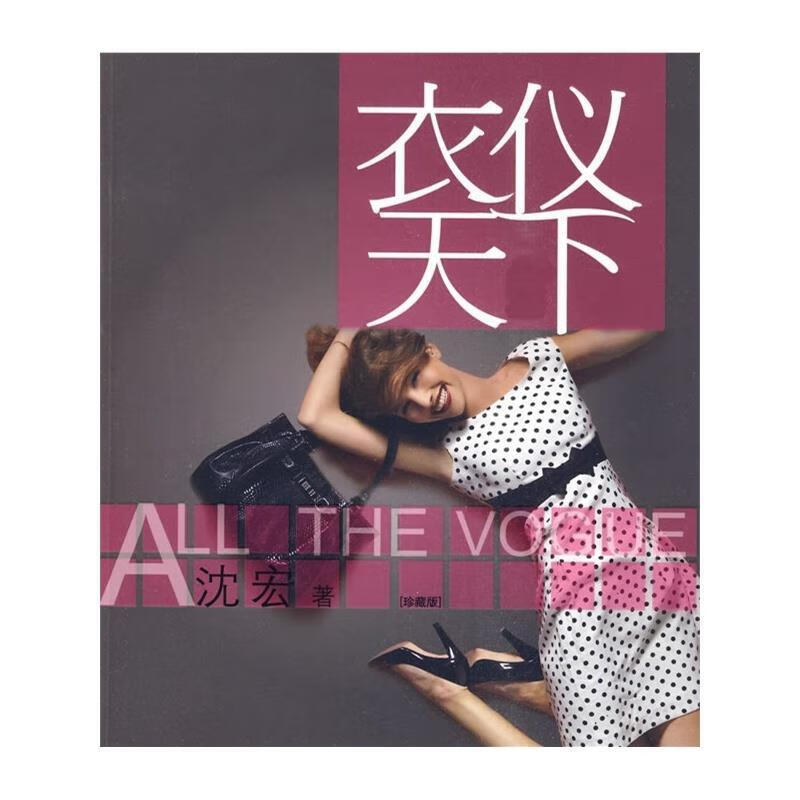 衣仪天下 沈宏【正版】