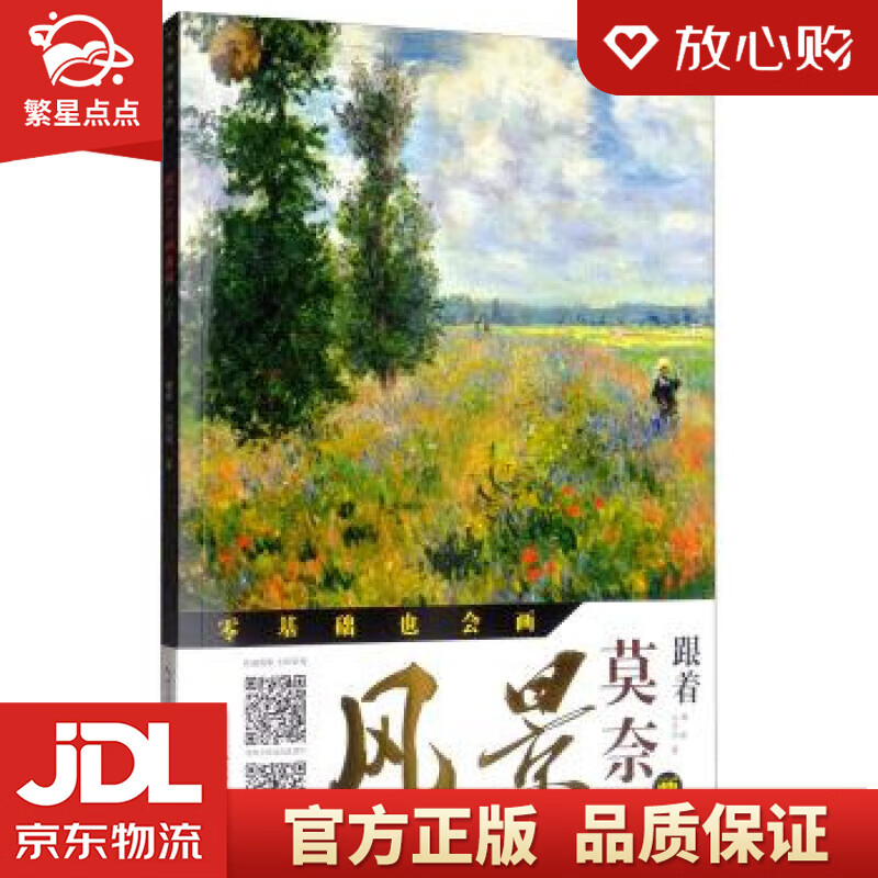 【新华书店正版图书】跟着莫奈画油画 风景零基础也会画 樊峻,张安明 著 湖北美术出版社 正版图书