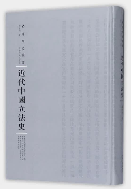 近代中国立法史【正版图书】