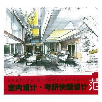 室内设计 考研快题设计范本【正版图书】
