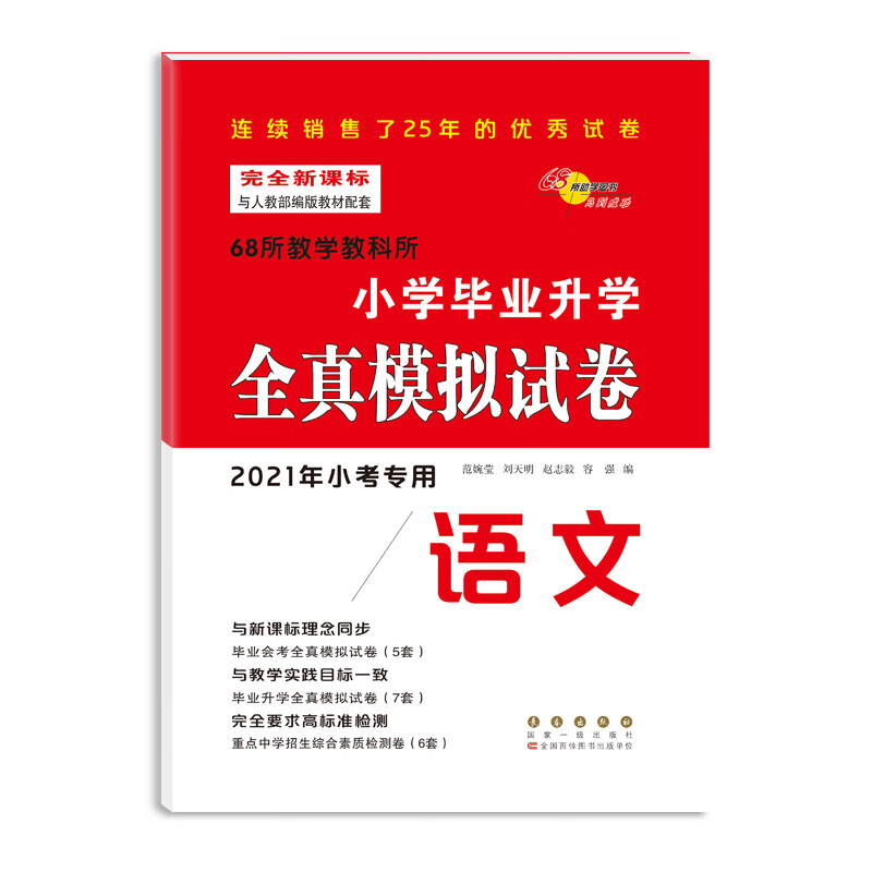 2021年小考专用小学毕业升学全真模拟试卷语文