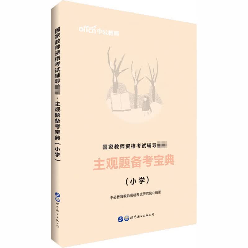 主观题备考宝典(小学)