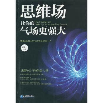 思维场让你的气场更强大