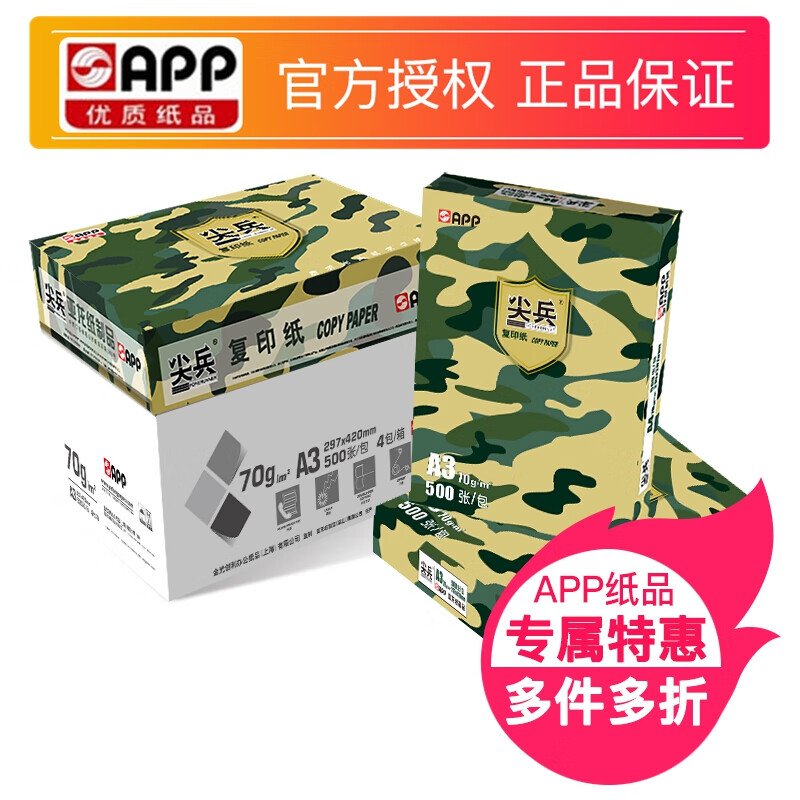 APP尖兵复印纸 a4打印纸 70g 80g 500张/包 5包/箱 A3 80g 5包/箱