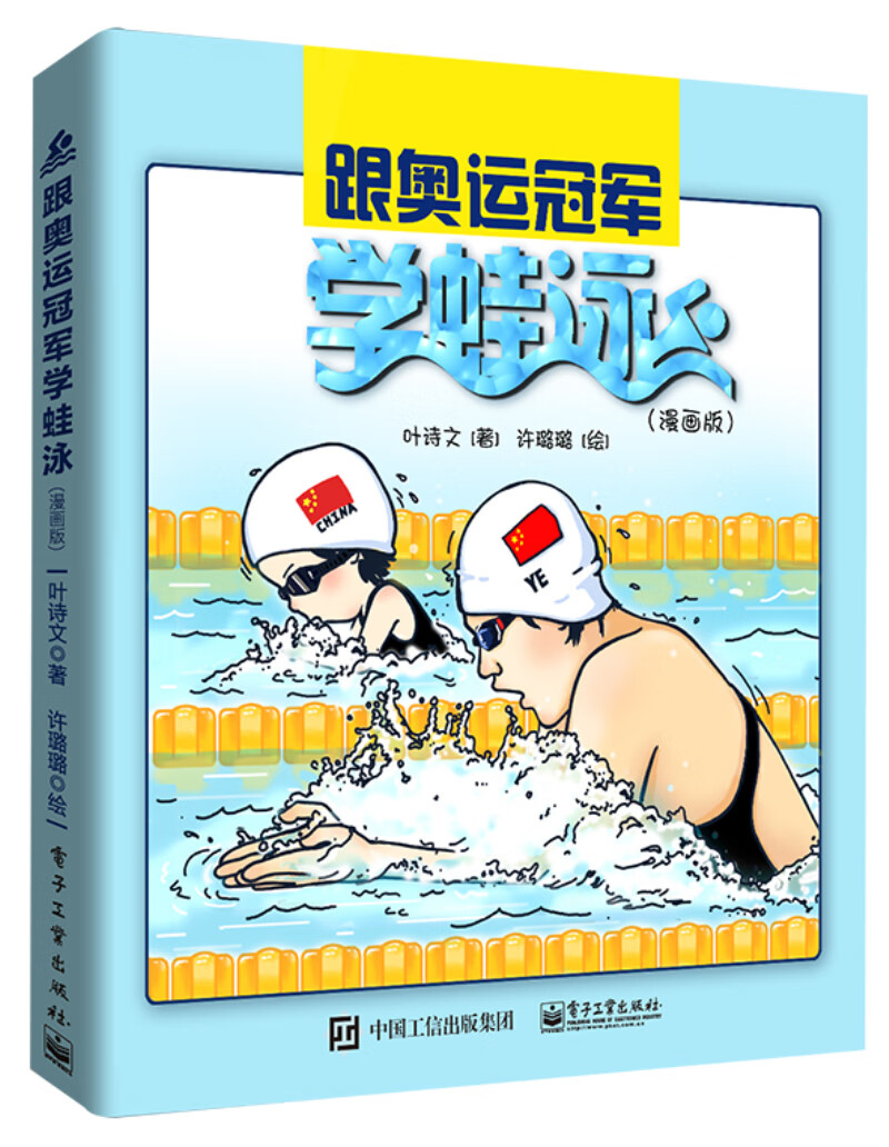 跟奥运冠军学蛙泳 9787121338328 叶诗文 电子工业出版社