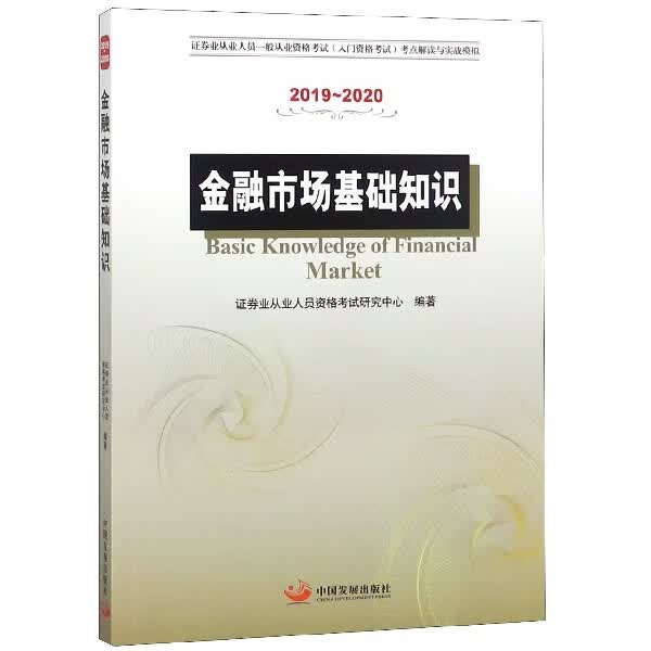 金融市场基础知识(2019-2020证券业从业人员一般从业资格考试入门资格考试考点解