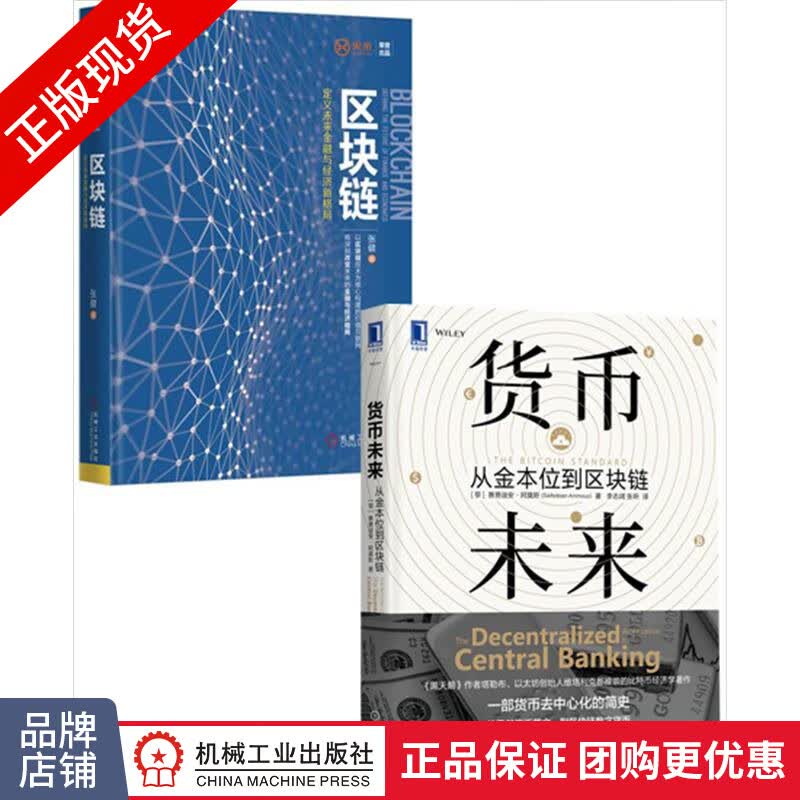 包邮 [套装书]货币未来:从金本位到区块链+区块链:定义未来金融与经济新|8071680