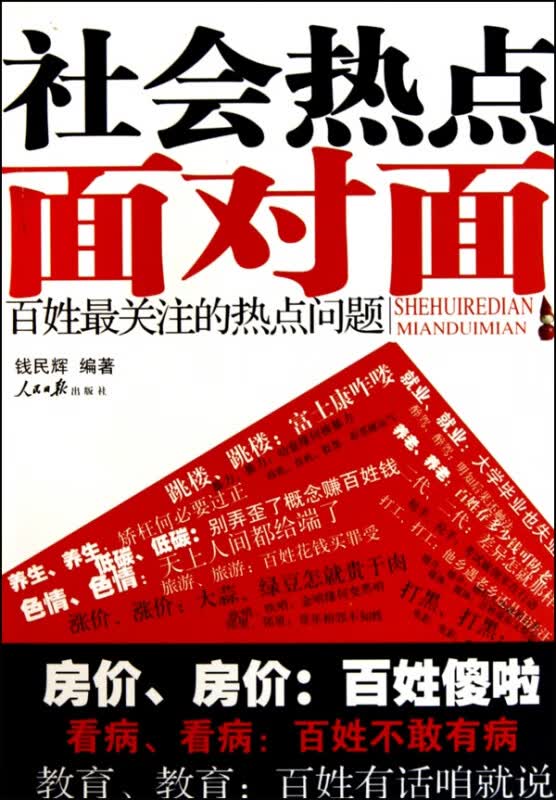 社会热点面对面(百姓最关注的热点问题)
