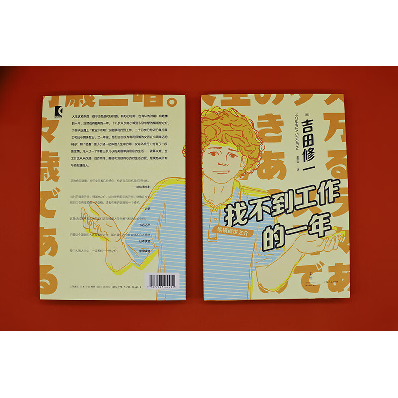 找不到工作的一年：续横道世之介详情图