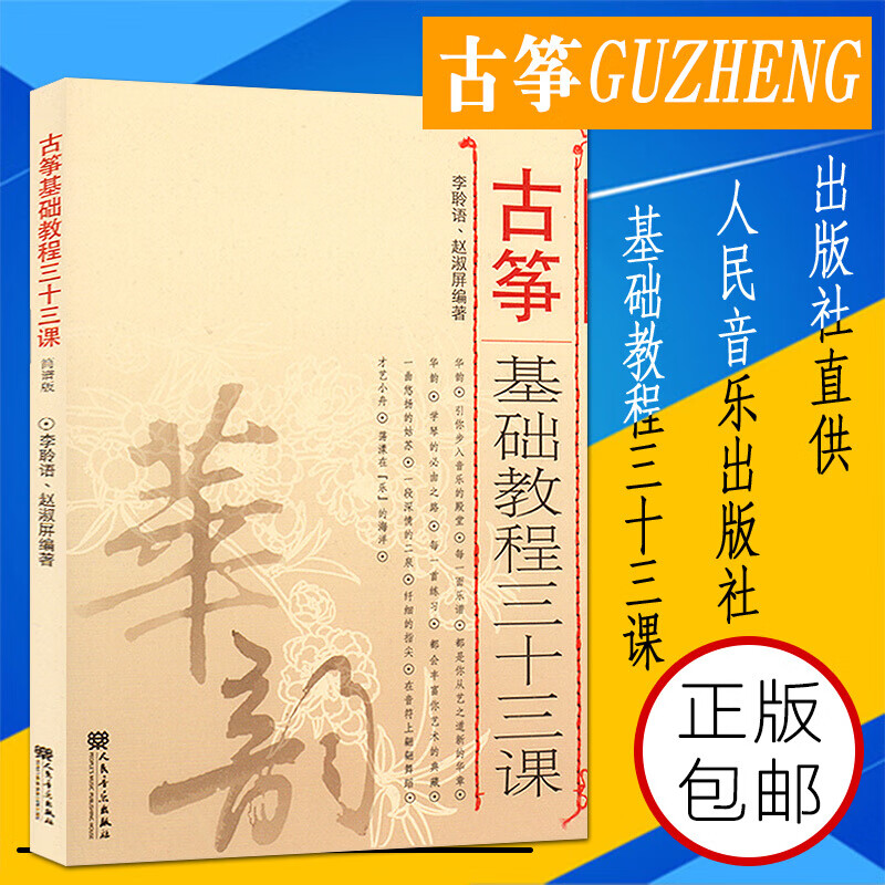 简谱版 古筝初学基础练习曲教材 李聆语 赵淑屏 古筝的乐理基础知识记