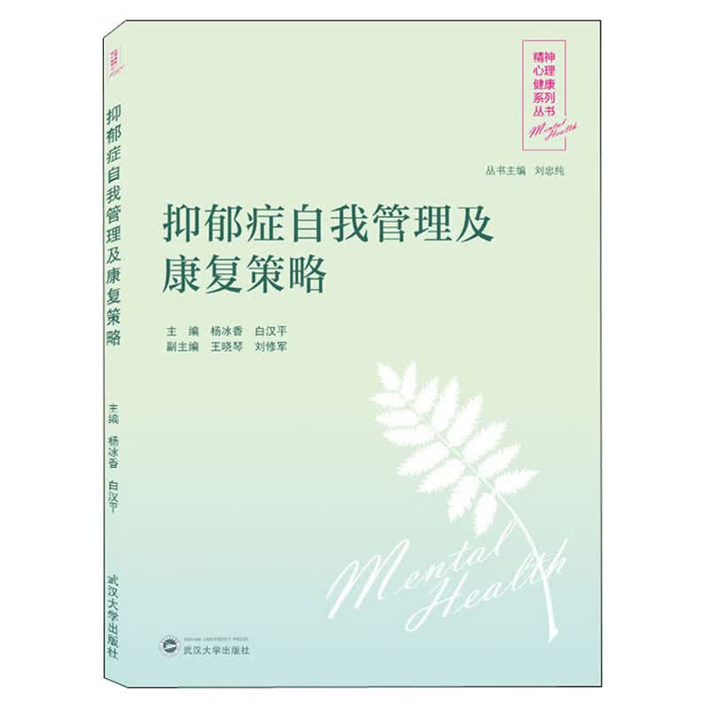 抑郁症自我管理及康复策略