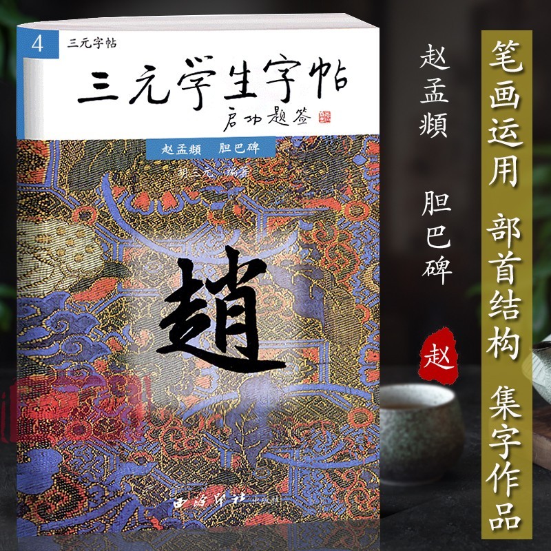 三元学生字帖启功题签 赵孟頫胆巴碑 胡三元 笔画运用+部首结构+集字作品 楷书毛笔书法字帖书法入门自学临摹教材 西泠印社出版社