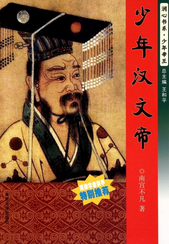 少年汉文帝/润心书系少年帝王