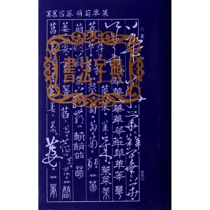 书法字典