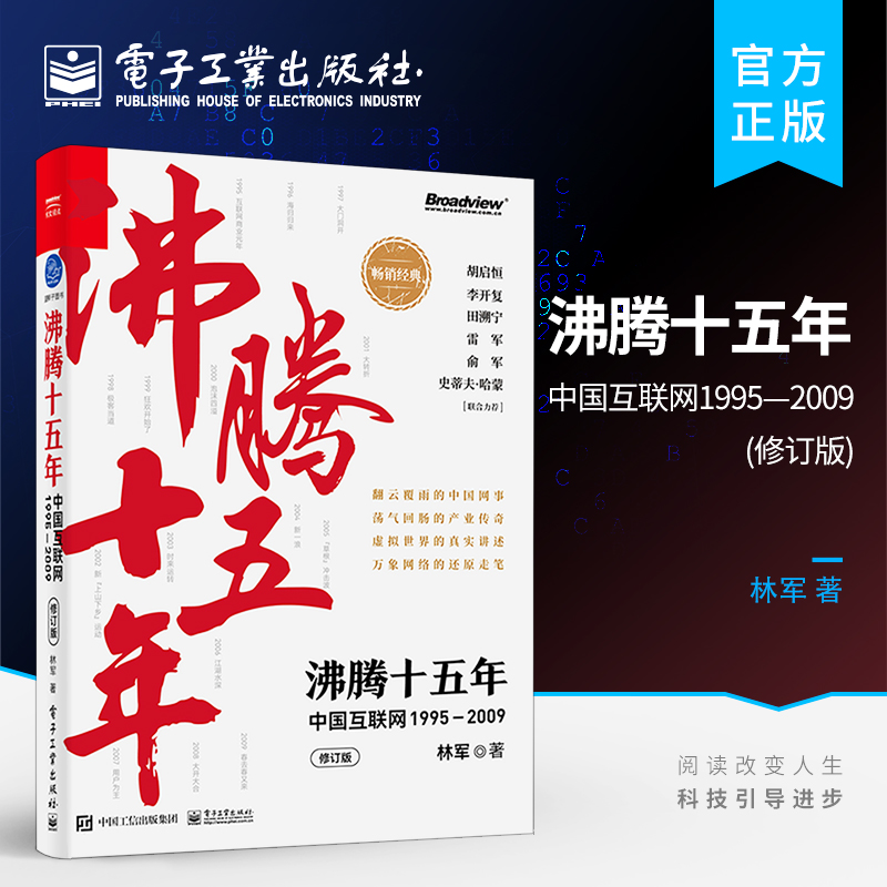 沸腾十五年:中国互联网1995—2009