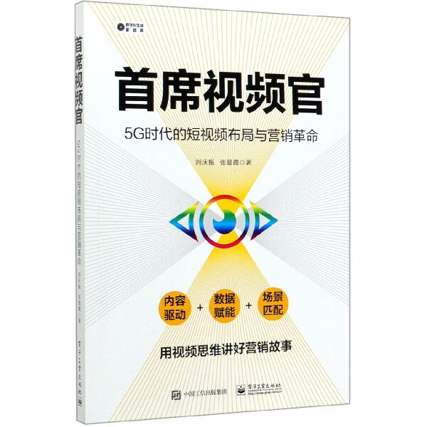首席视频官(5G时代的短视频布局与营销革命)