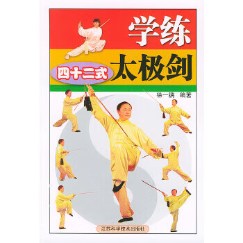 学练四十二式太极剑【正版图书】