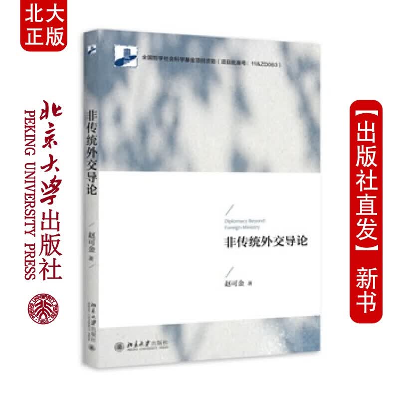 北大正版 非传统外交导 北京大学出版社
