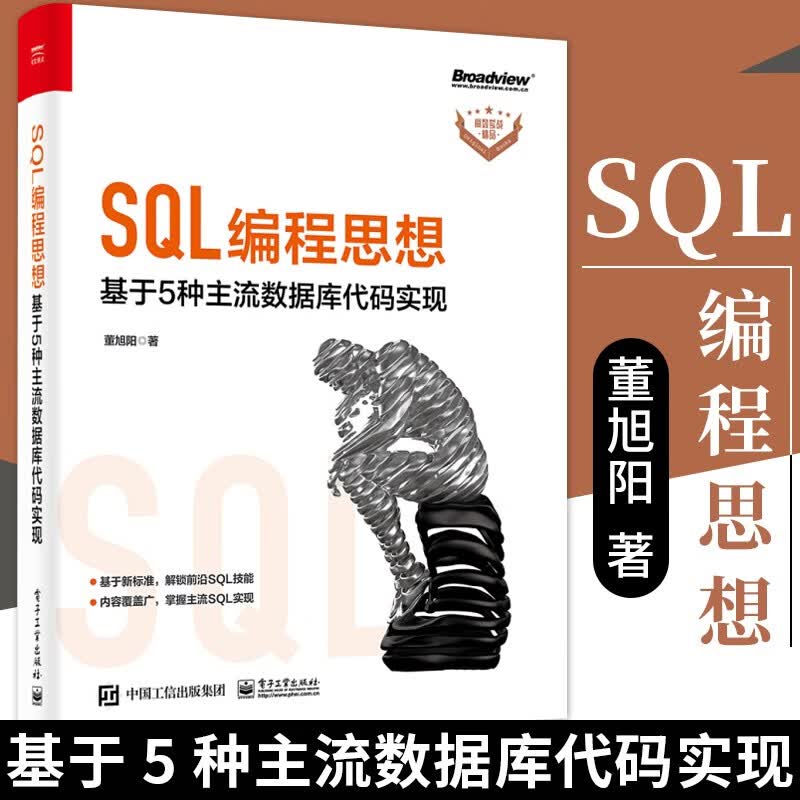 SQL编程思想：基于 5 种主流数据库代码实现 博文视点出品 董旭阳 著 基于全新标准 解锁前沿SQL技能 掌握主流SQL实现