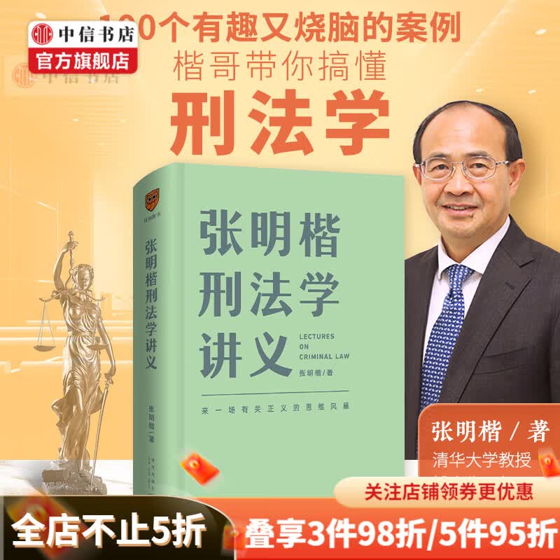 【包邮】张明楷刑法学讲义 罗辑思维 得到图书 来一场有关正义的思维风暴 张明楷刑法学 中信书店