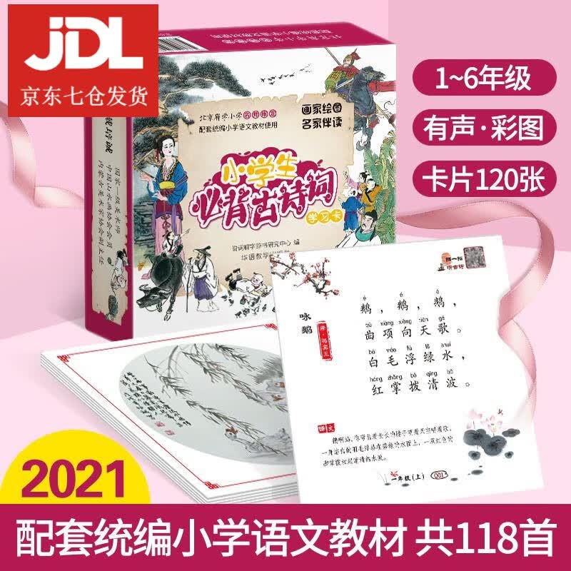 小学生必背古诗词学习卡 9787513819985