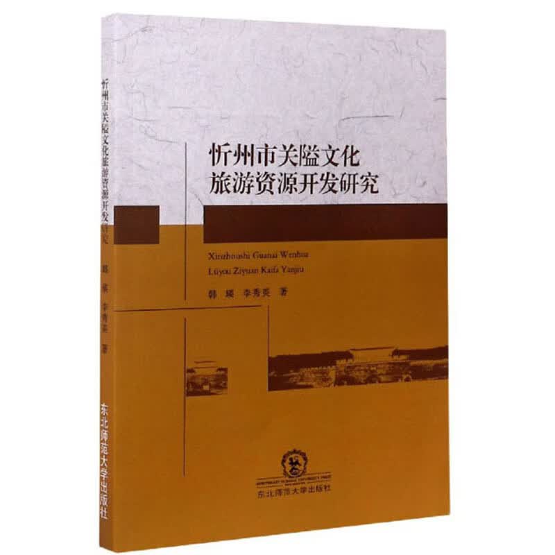 忻州市关隘文化旅游资源开发研究