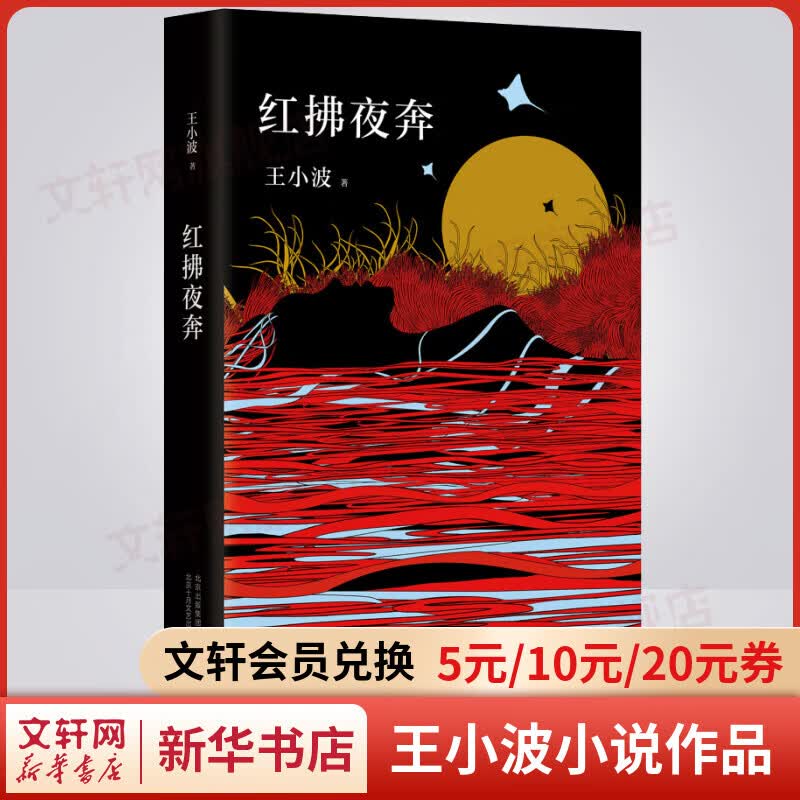 红拂夜奔 王小波经典代表作